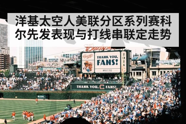 洋基太空人美联分区系列赛科尔先发表现与打线串联定走势